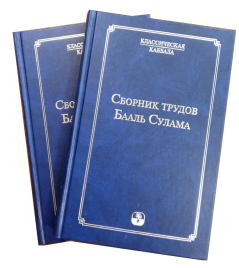 Сборник трудов Бааль Сулама, 2013 (букинистическая)
